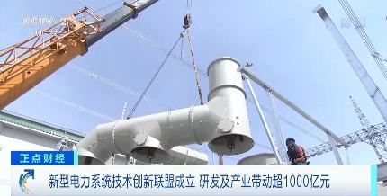 研發(fā)及產業(yè)帶動超1000億元 新型電力系統(tǒng)技術創(chuàng)新聯(lián)盟成立